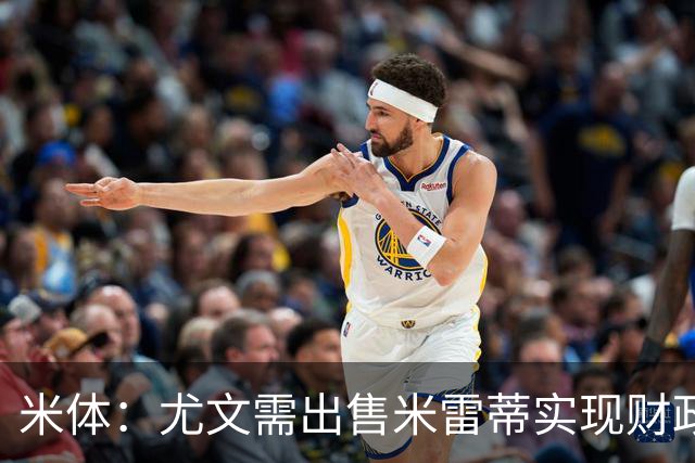 米体：尤文需出售米雷蒂实现财政达标，但还涉及到卢库米的转会