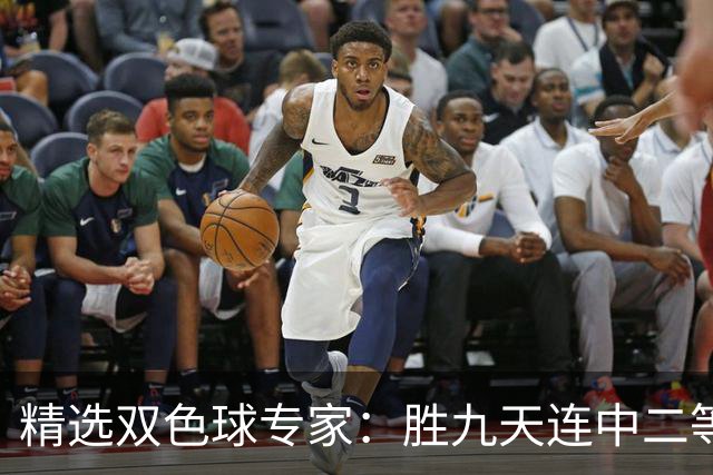 精选双色球专家：胜九天连中二等和5+1揽300万