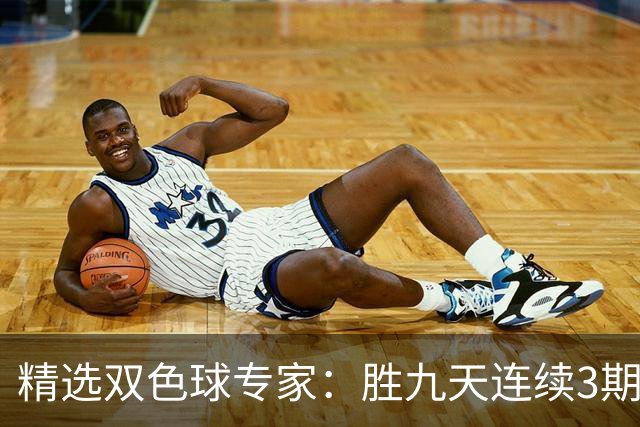 精选双色球专家：胜九天连续3期中奖揽超300万