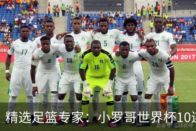 精选足篮专家：小罗哥世界杯10连红长线16中14！