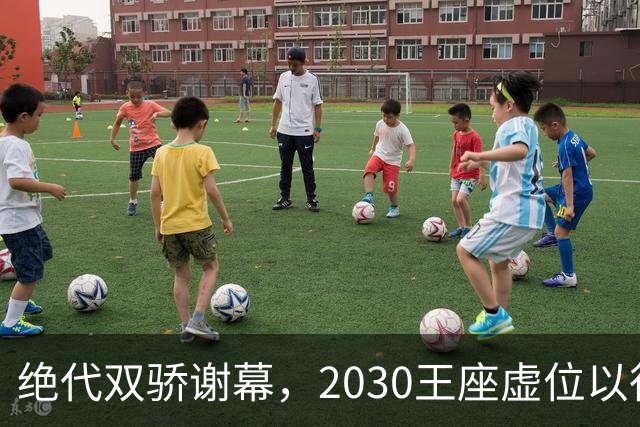 绝代双骄谢幕，2030王座虚位以待：亚马尔还是姆巴佩哈兰德接管？
