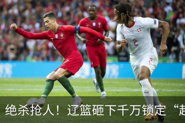 绝杀抢人！辽篮砸下千万锁定“赵继伟接班人”，小新星到底值不值