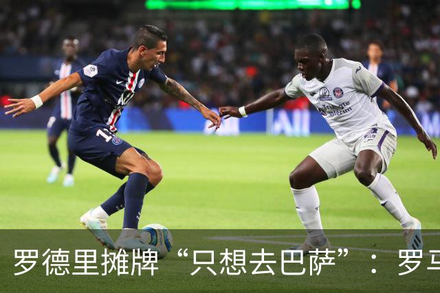 罗德里摊牌“只想去巴萨”：罗马诺确认新报价即将送达，曼城放行倒计时？