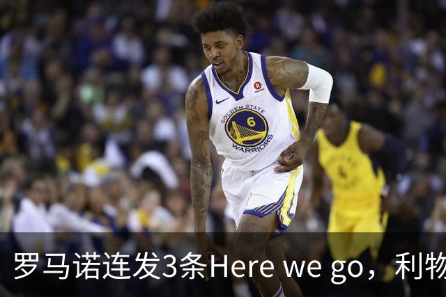 罗马诺连发3条Here we go，利物浦砸4000万截胡，皇马躺赚2000万