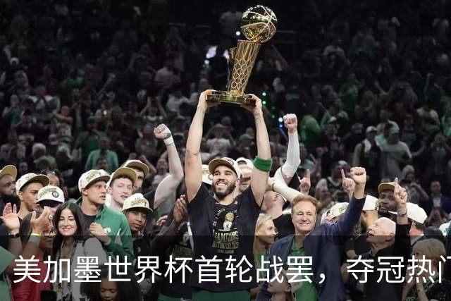 美加墨世界杯首轮战罢，夺冠热门西班牙“爆冷”，法国反超成为最大热门