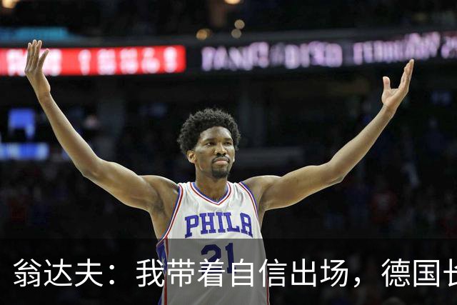 翁达夫：我带着自信出场，德国长时间掌控比赛进球迟早会到来