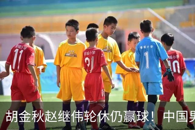 胡金秋赵继伟轮休仍赢球！中国男篮74-63 击败格鲁吉亚，拿下两连胜