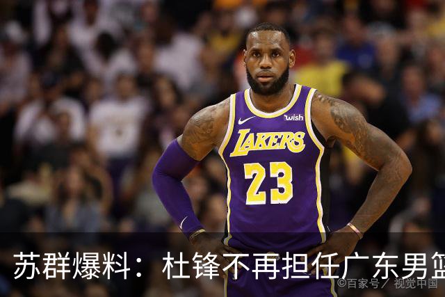 苏群爆料：杜锋不再担任广东男篮主帅，并且说出一个充分的理由