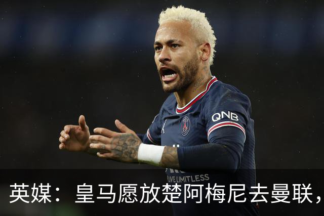 英媒：皇马愿放楚阿梅尼去曼联，穆里尼奥在等待合适报价
