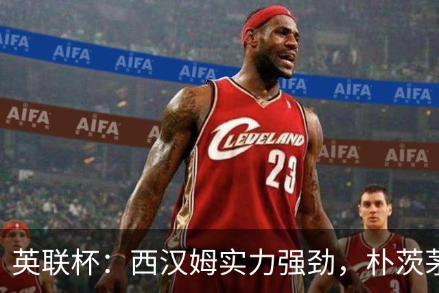 英联杯：西汉姆实力强劲，朴茨茅斯无力招架？西汉姆VS朴茨茅斯