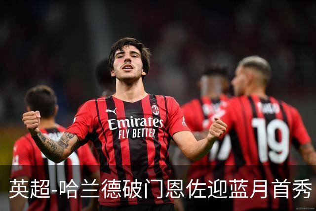 英超-哈兰德破门恩佐迎蓝月首秀 曼城1-0考文垂取3连胜