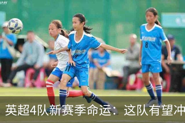 英超4队新赛季命运：这队有望冲欧战，富勒姆悬了