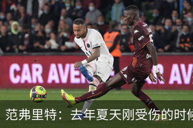 范弗里特：去年夏天刚受伤的时候 我始终不愿相信自己受如此重伤