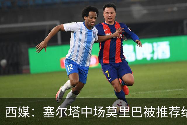 西媒：塞尔塔中场莫里巴被推荐给维拉、森林等五家英超俱乐部
