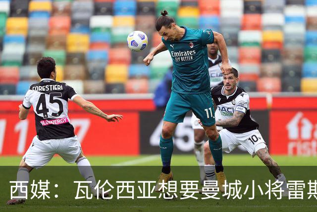 西媒：瓦伦西亚想要曼城小将雷斯和皇马小将霍安·马丁内斯