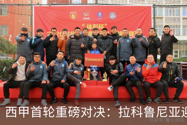西甲首轮重磅对决：拉科鲁尼亚迎战埃尔切，谁将笑到最后？