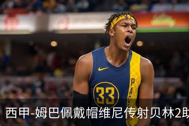 西甲-姆巴佩戴帽维尼传射贝林2助 皇马4-1喜迎2连胜