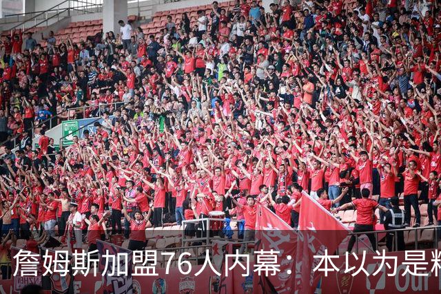 詹姆斯加盟76人内幕：本以为是精心布局，结果连76人都毫不知情