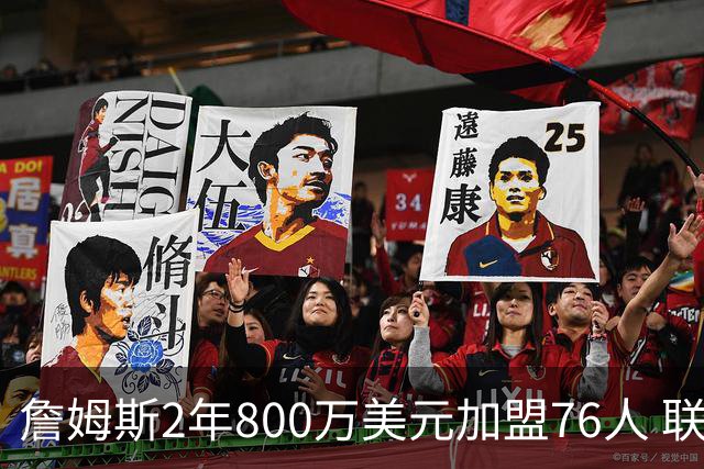 詹姆斯2年800万美元加盟76人 联手大帝+马克西+布朗