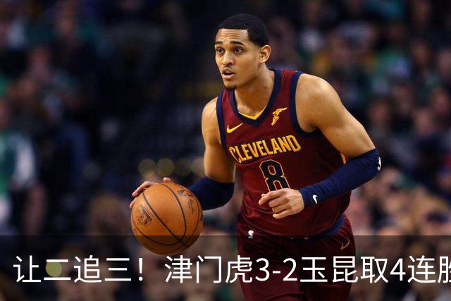 让二追三！津门虎3-2玉昆取4连胜 基莱斯读秒绝杀 萨尔瓦多破门