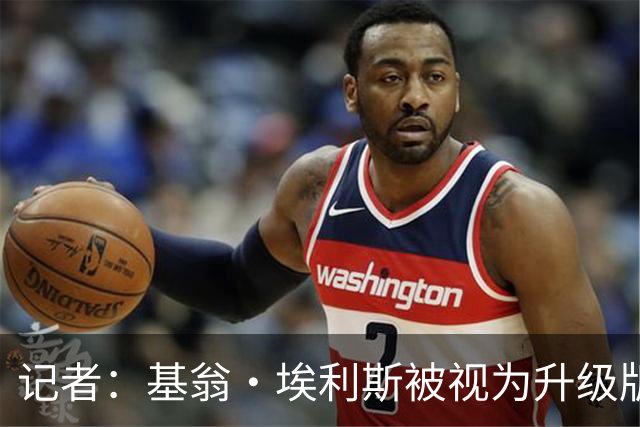记者：基翁·埃利斯被视为升级版的扎威 篮网需要有一个领防人