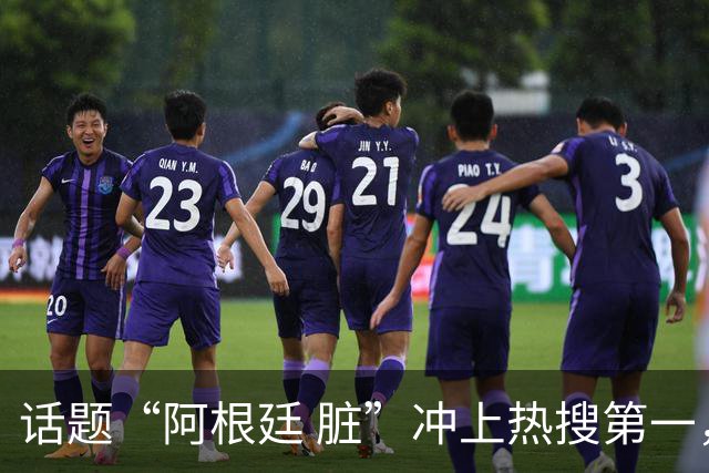 话题“阿根廷 脏”冲上热搜第一，埃及主帅怒喷“他们想让梅西留下”，该场比赛争议裁判社媒账号已被关闭
