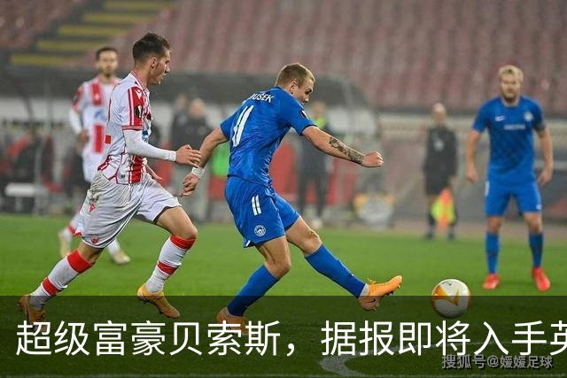 超级富豪贝索斯，据报即将入手英超球队股份