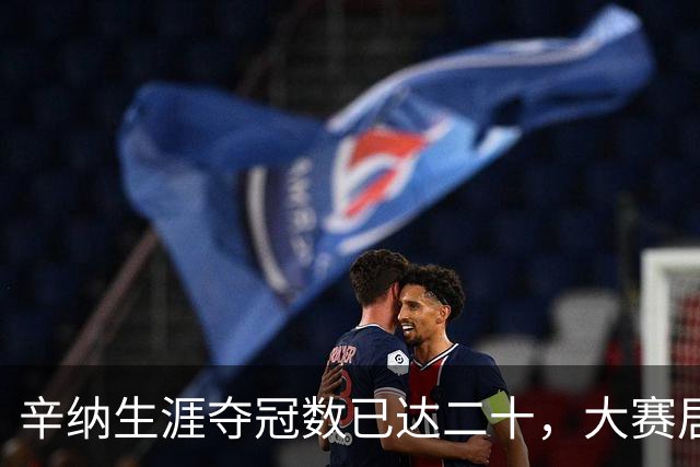 辛纳生涯夺冠数已达二十，大赛居多含金量十足！