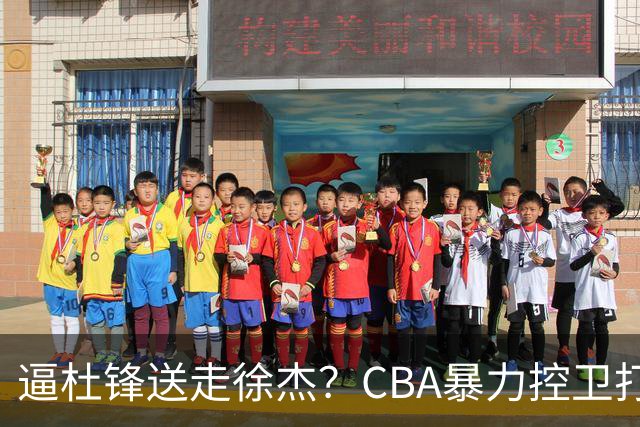 逼杜锋送走徐杰？CBA暴力控卫打出身价，这可是未来广东队老大！