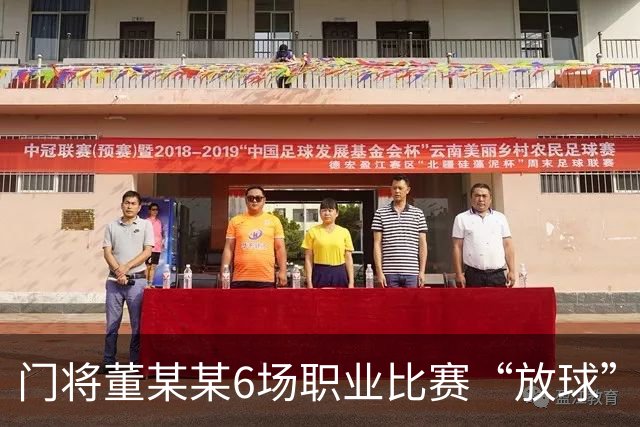 门将董某某6场职业比赛“放球” 收受64万！被判有期徒刑1年6个月