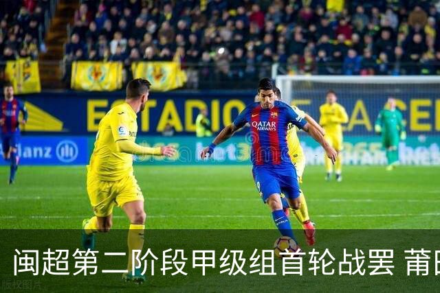 闽超第二阶段甲级组首轮战罢 莆田主场6:0大胜龙岩