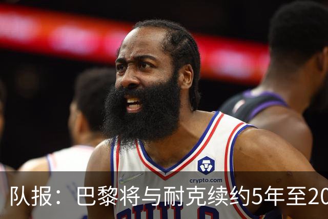 队报：巴黎将与耐克续约5年至2037年，年赞助费达1亿欧比肩巴萨