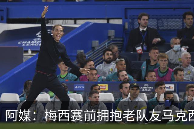 阿媒：梅西赛前拥抱老队友马克西·洛佩斯，后者激动落泪