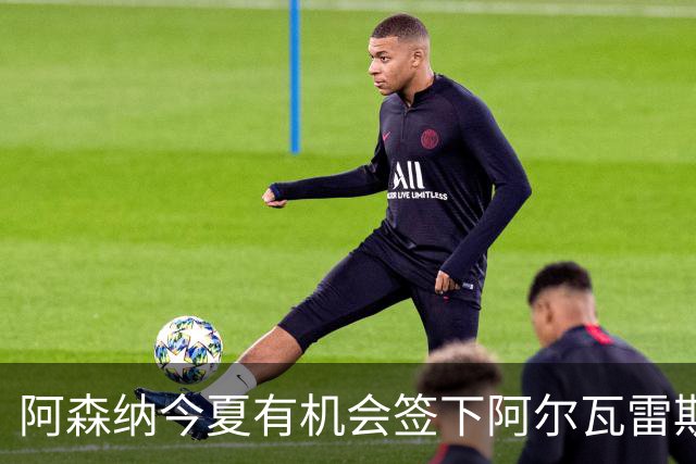 阿森纳今夏有机会签下阿尔瓦雷斯？关键变量：除非他自己推动转会