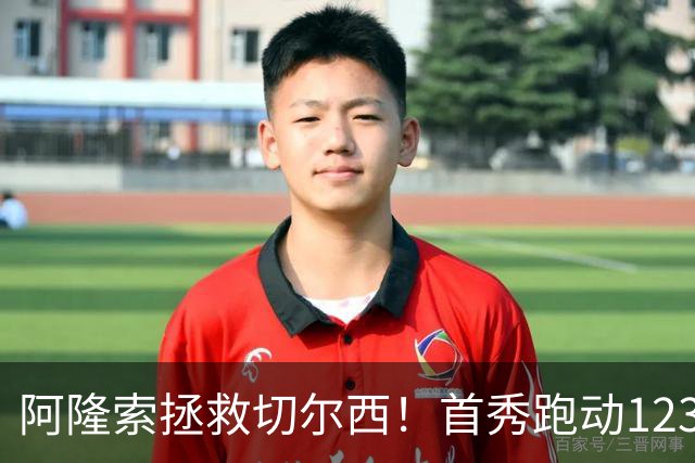 阿隆索拯救切尔西！首秀跑动123.2公里英超第一，终结四年不胜