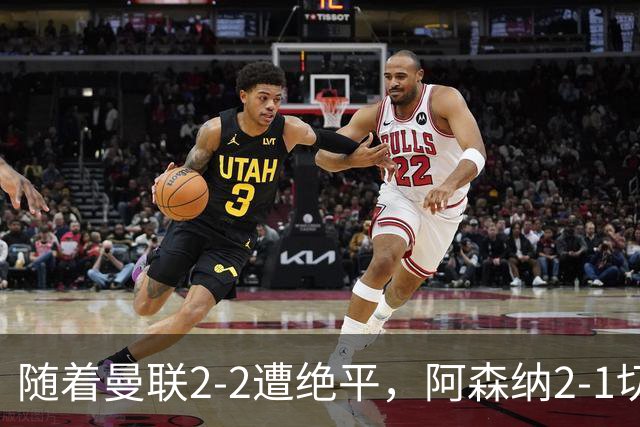 随着曼联2-2遭绝平，阿森纳2-1切尔西，英超积分榜出炉：曼城阿森纳双星领跑