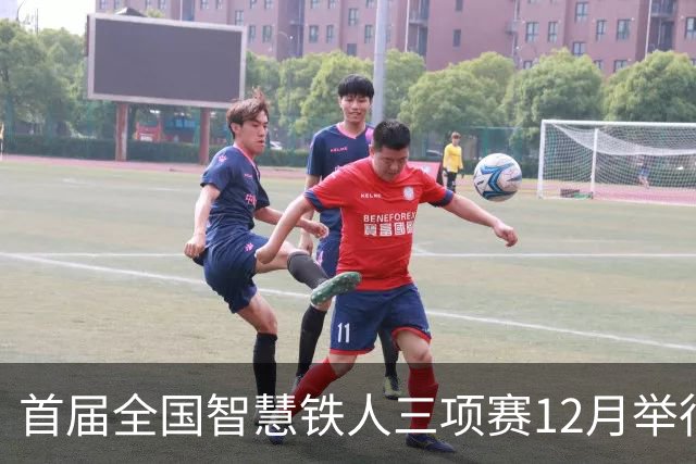 首届全国智慧铁人三项赛12月举行 设高校组大众组