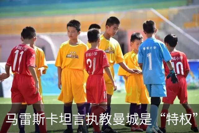 马雷斯卡坦言执教曼城是“特权”，承认接替瓜迪奥拉后面对弗格森温格继任者式困境