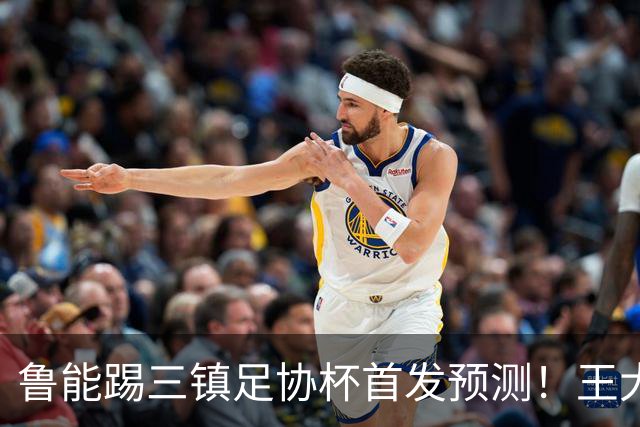 鲁能踢三镇足协杯首发预测！王大雷和高准翼无缘，久违强援复出
