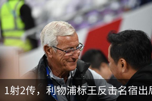 1射2传，利物浦标王反击名宿出局言论 英超银靴归来