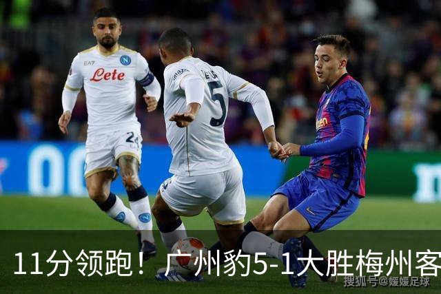 11分领跑！广州豹5-1大胜梅州客家11轮不败 尼康戴帽卡洛斯传射