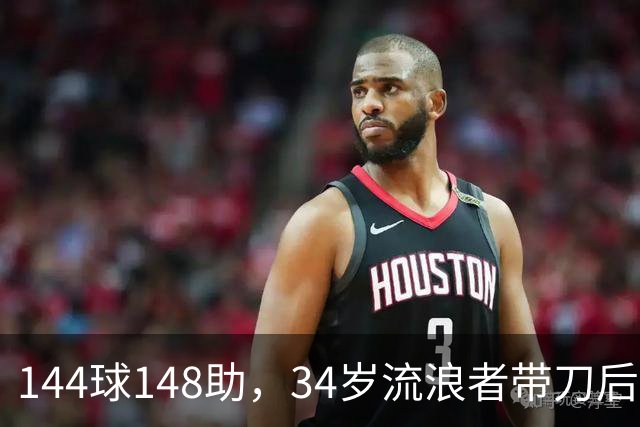 144球148助，34岁流浪者带刀后卫自由身引三队争抢
