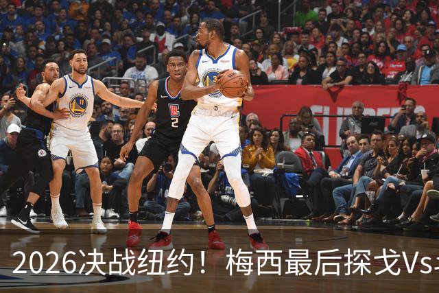 2026决战纽约！梅西最后探戈Vs斗牛士亚马尔，谁将捧起大力神杯？