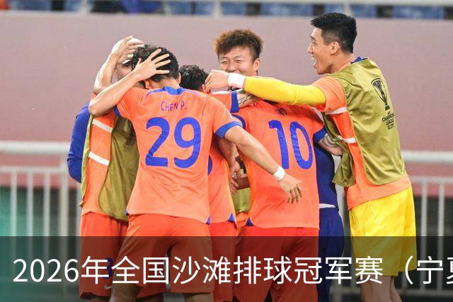 2026年全国沙滩排球冠军赛（宁夏吴忠站）开赛 黄河之畔上演沙排盛宴