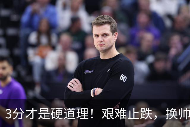 3分才是硬道理！艰难止跌，换帅的申花依旧任重道远