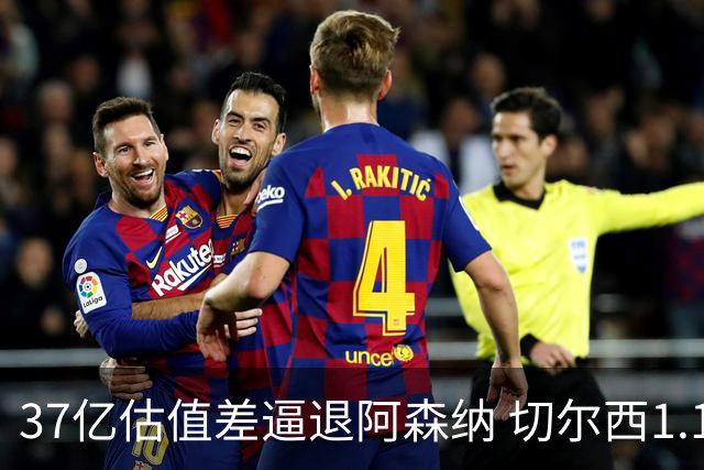 37亿估值差逼退阿森纳 切尔西1.17亿抢下维拉前锋罗杰斯