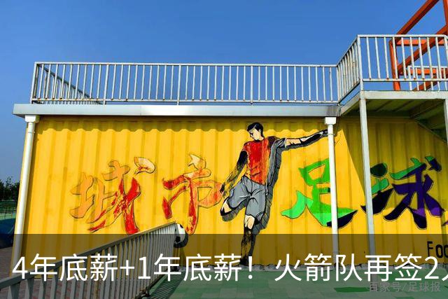 4年底薪+1年底薪！火箭队再签2人，锋线位置7人齐聚，5人轮换成型