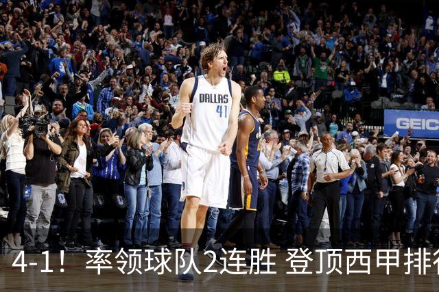 4-1！率领球队2连胜 登顶西甲排行榜！皇马3大明星闪耀，穆帅主场取胜