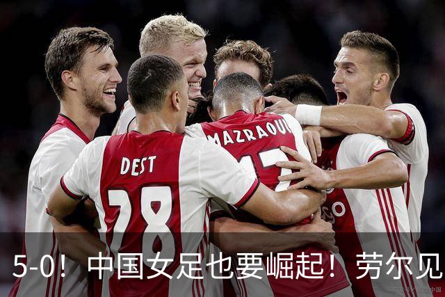 5-0！中国女足也要崛起！劳尔见证，U17血洗皇马，方珍珠独进三球