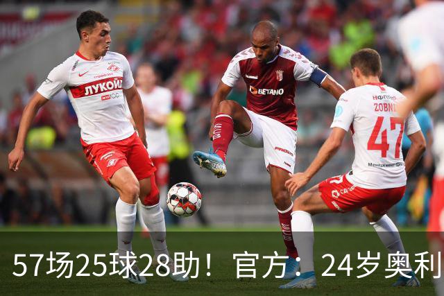 57场25球28助！官方：24岁奥利塞当选拜仁赛季最佳球员，成功卫冕